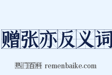 赠张亦反义词是什么意思的图片